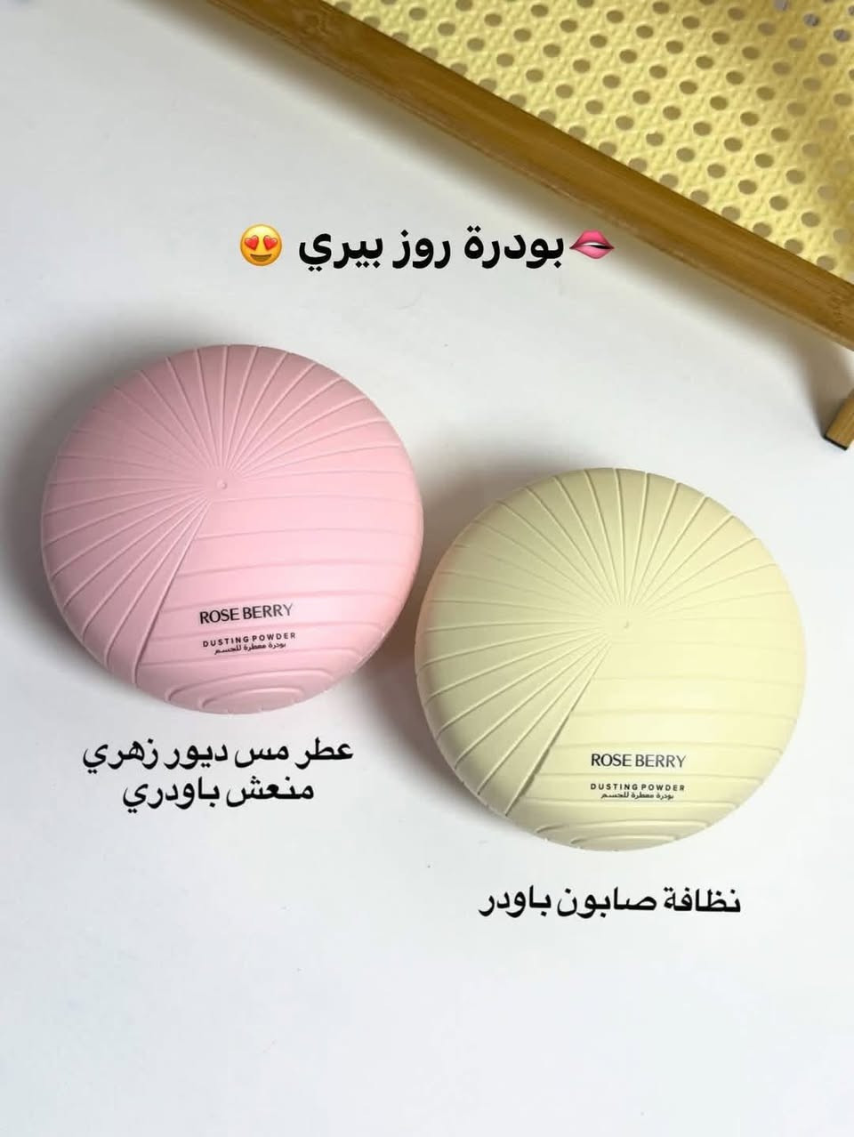 روز بيري" (Rose Berry) 

: بودرة معطرة للجسم
بودرة الجسم المعطرة من روز بيري
تُعرف هذه البودرة بتركيزها العالي من العطر وتوفر لمسة من الانتعاش والنعومة للبشرة. 
الوصف: بودرة فاخرة معطرة للجسم مصممة لتمنحك تجربة عطرية لا تُنسى ورائحة ساحرة.
الاستخدام: يمكن وضعها على بشرة نظيفة وجافة بعد الاستحمام أو في أي وقت للحصول على انتعاش فوري يدوم طويلاً.
التوفر: تتوفر عادة في عبوات بوزن 200 جم. 

سعر 7،000
عنوان بغداد اركية وفاضل شارع المسبح العام
توصيل داخل المنطقة مجاناً بغداد والمحافظات 5
للحجز والاستفسار مراسلة الصفحة او الرقم ***********
