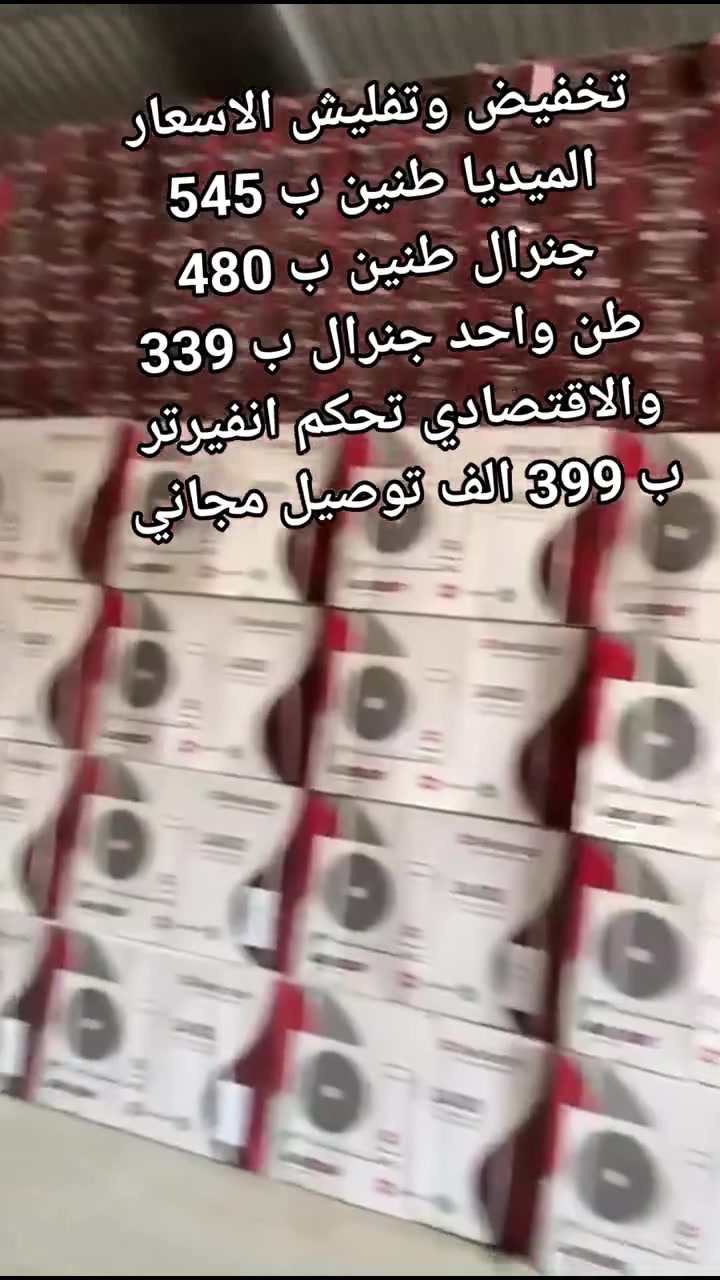 اكبر عرض تخفيض السبلت صار ب 330 الف فتره محدودة جدا سبلت جنرال ١ طن فقط بسعر 330 الف
اغتنم الفرصة قبل قبل صعود الاسعار عروض تخفيض
عرض متوفر حاليا لفتره محدودة جدا 🎉 🎉 🎉 🎁 
وصول مكيف شينون 2 طن ب 425 الف
السبلت جنرال فقط بسعر 480 الف
سبلت ميديا ستار ٢ طن ب 545 الف
سبلت جنرال انفيرتر ١ طن اقتصادي ب 399 الف
◾️غاز : R410A
◾️حجم تدفق الهواء : m3/h:850
◾️شكل القطع كلاسك أنيق
◾️تعمل حتى درجة حرارة 65
◾️تبريد سريع
◾️فلتر مضاد للبكتيريا
◾️اعادة تشغيل ذاتية (اتوماتيكي)
◾️ضاغط T3 
◾️صوت هادئ جدا ( صامت )
متوفر جميع الاحجام والماركات الاخرى
العنوان بغداد الكرادة تقاطع المسبح شارع المسرح الوطني قبل مدخل العرصات 
#مكيف #تبريد #تهوية #هواء_منعش #سبلت  #جنرال هايس #العراق #تصميم_عصري #راحة #هدوء #جودةعالية #ضمان #حر #صيف  #اسعار_مميزة #اسعار_منافسة #برودة #جداري
للاستفسار الاتصال
***********
***********
