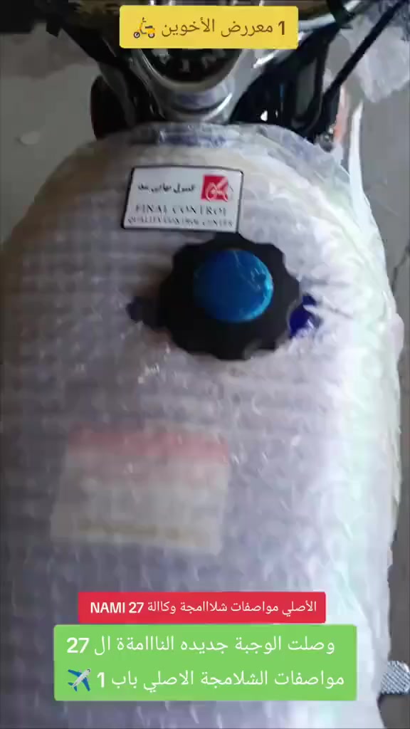 ياالله/// الأخوين للدراجات 🛵
الاستفسااار ///***********
                    ***********
NIM ال 2027 ناااامة الامتياز مواصفات الشلامجة باب 1 
وصلت  النامة الامتياز شبه الأصلي مديل2027  
الوان موجوده مميزه //🟥🟦🟨⬛⬜🟩
مكان المعرض//الصويرة ع السبيس ،،قرب تقاطع حي الزهور
