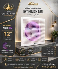 ميلانو أصلي • شفاط هواء • مجمع أبو حسن