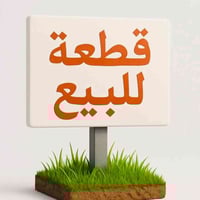 قطع اراضي تجارية بأسمي تنازل شركة مباشر   مساحة 75 واجهة 7.37 رقم القط...