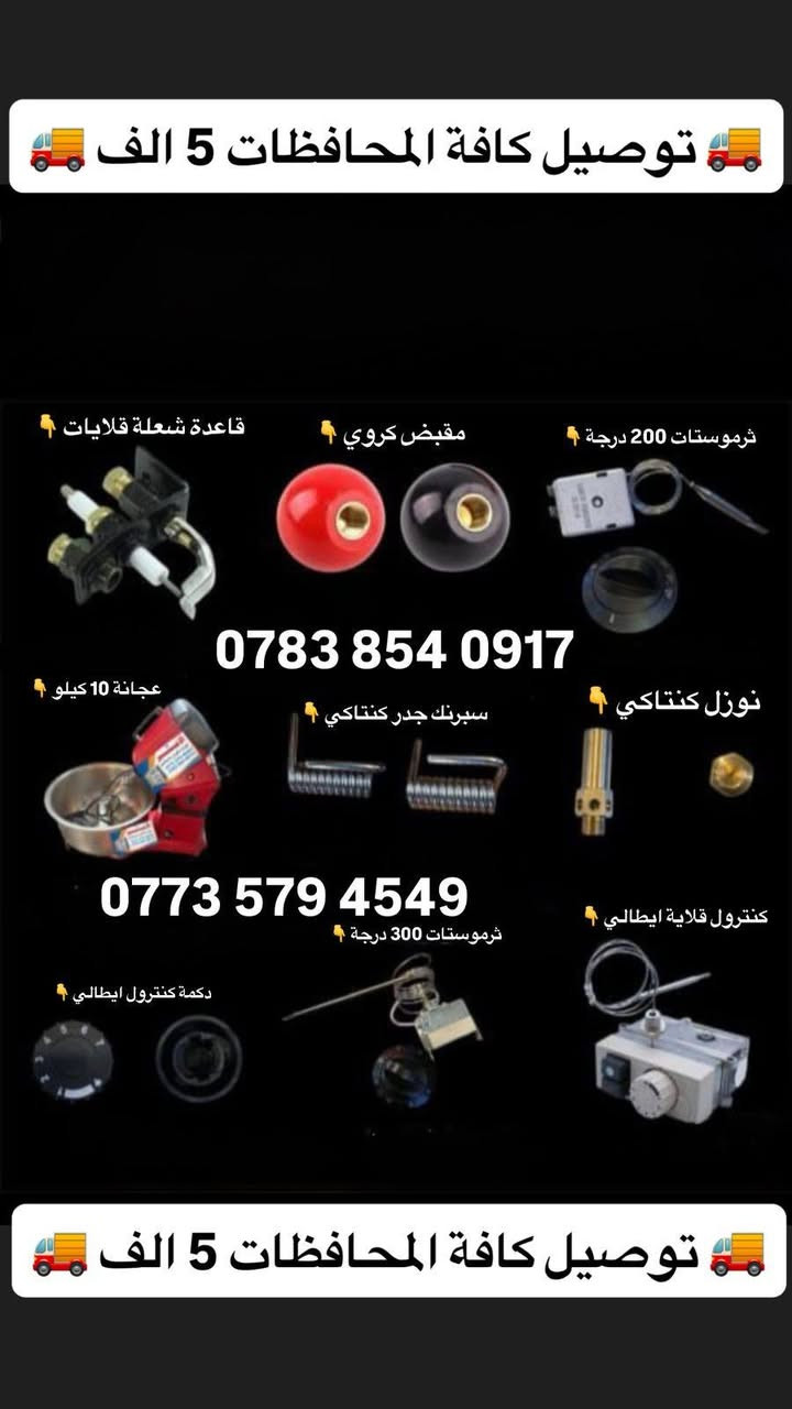 🔥🔥 أقوى عروض البيع والتجهيز 🔥🔥
📢 لا تضيع الفرصة! أسعار نار وخدمة ممتازة

📞 اتصل الآن:
***********
***********

🚚 توصيل سريع إلى كافة محافظات العراق
💰 أجور التوصيل فقط 5,000 دينار

✅ جودة مضمونة
✅ أسعار منافسة
✅ تجهيز سريع
✅ تعامل راقي

📩 راسلنا هسة وخلي طلبك يوصل لباب البيت

