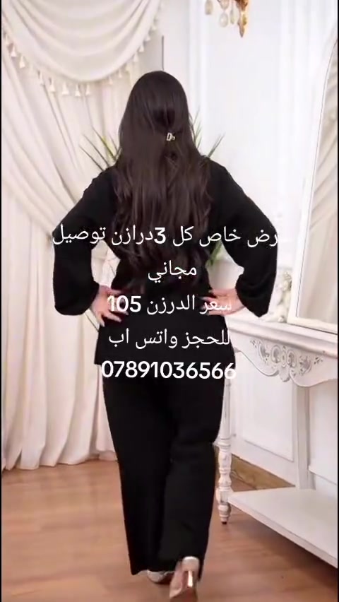 عرض خاص 3درازن توصيل مجاني 

جملة فقط ⭕ سعر الدرزن. 105 الف ✅
(تراك سوت كشمير اسود فحم ) بجامة كيلوت
L  xl  xxl  xxxl   مكفول من الغسل

للحجز واتس اب ***********
قناة تلي كرام https://t.me/zxccvbwwffgytf234
