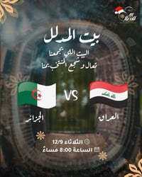 ماكو مستحيل على منتخبنا! 😎🇮🇶..  تعالوا شجعوا العراق يم بيت المدلل وخلو...