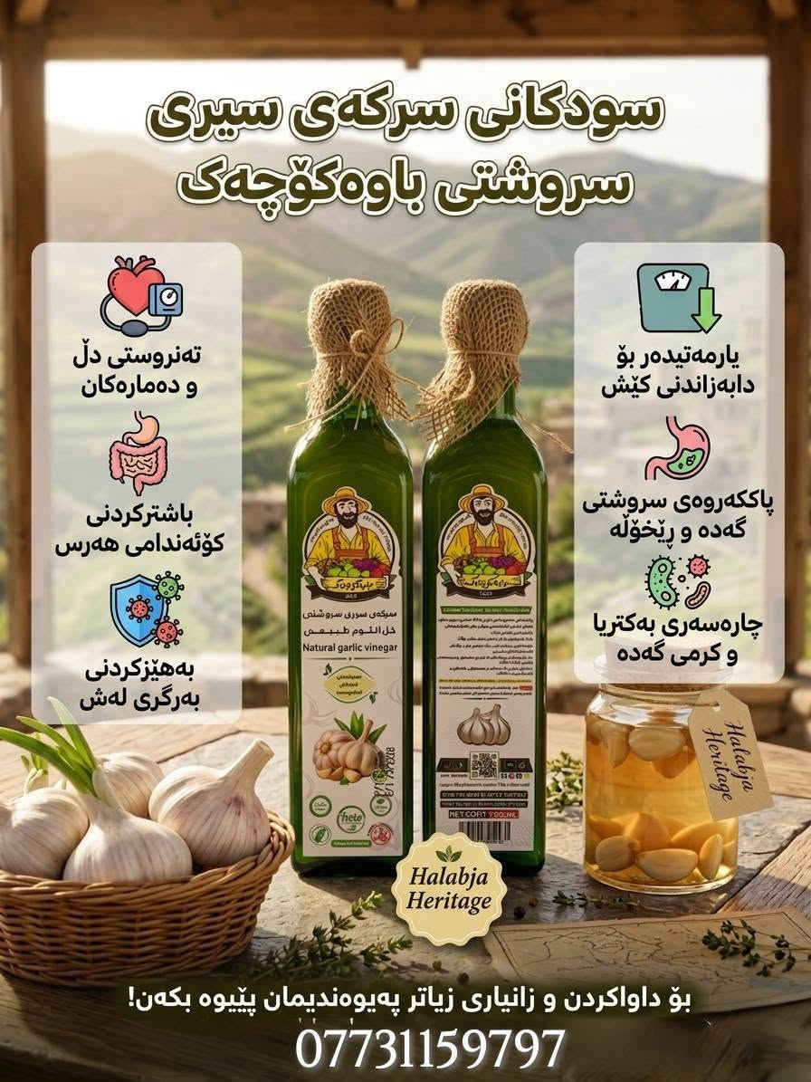 مژدە بۆ هاووڵاتیانی خۆشەویستی شاری کەلار و دەڤەری گەرمیان! 📢✨
ئێستا تام و چێژی ڕاستەقینە گەیشتە شارەکەتان! بەرهەمە ناوازە و ئاست بەرزەکانی کارگەی باوەکۆچەک، بە فەرمی لە سەرجەم مارکێت و بازاڕەکانی شاری کەلار و دەوروبەری بەردەستە. 🛒✅

​چیتر پێویست ناکات بەدوای باشتریندا بگەڕێیت، چونکە باوەکۆچەک هاتە لاتان بۆ ئەوەی خوانەکانتان ڕازاوەتر و بەتامتر بکات.

​بۆچی بەرهەمەکانی باوەکۆچەک؟

​💯 سەد لە سەد سروشتی: بەرهەمهێنراو لە باشترین کەرەستەی خاو.

​✨ کوالێتییەکی بێوێنە: پاکوخاوێنی و تەندروستی لە پێشینەی کارەکانمانە.

​🤤 تامی ڕەسەنی کوردەواری: ئەو تامەی کە قەت لەبیر ناکرێت.

​پەلە بکە و هەر ئەمڕۆ لە نزیکترین مارکێتی گەڕەکەکەتان بەرهەمەکانی باوەکۆچەک تاقی بکەرەوە و جیاوازییەکە هەست پێبکە! پەشیمان نابیتەوە. 👌

​📍 شوێن: لە سەرجەم مارکێت و سوپەرمارکێتەکانی شاری کەلار و دەوروبەری.

بۆ زانیاری زیاتر و داواکردنی بە تاک و کۆ دەتوانن پەیوەندیمان پێوە بکەن یان نامە بنێرن 
***********/📞/***********

​#کەلار #گەرمیان #باوەکۆچەک #بەرهەمی_خۆماڵی #کوالێتی #خواردن #کوردستان #Kalar #Garmian
