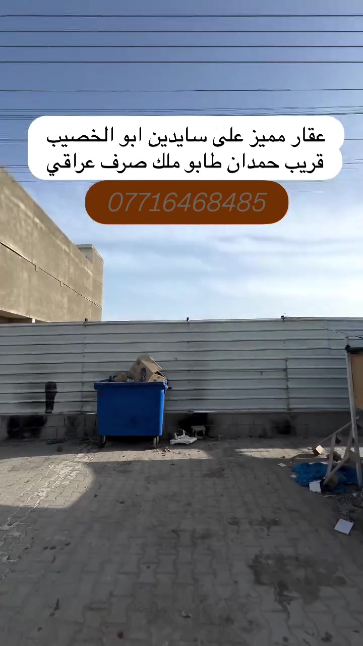 عقار مميز على سايدين ابو الخصيب 

#ابي_الخصيب #الخصيب #ابوالخصيب #ابو_الخصيب #الخصيب_عوسيان خصيب البصرة بصره تجمع⁩⁩⁩⁩⁩⁩⁩⁩⁩


**إذا كنت صاحب هذا الإعلان وتريد حذفه لأي سبب، رجاءا أرسل رسالة إلى الدعم الفني**
