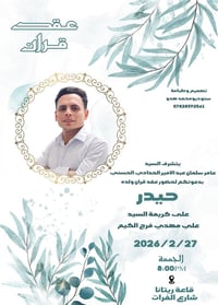 تصميم دعوة 💍 عقد قران  عريسنا المرتب😘 (حيدر عامر الحدادي)🫶 نتمنى لكم ح...