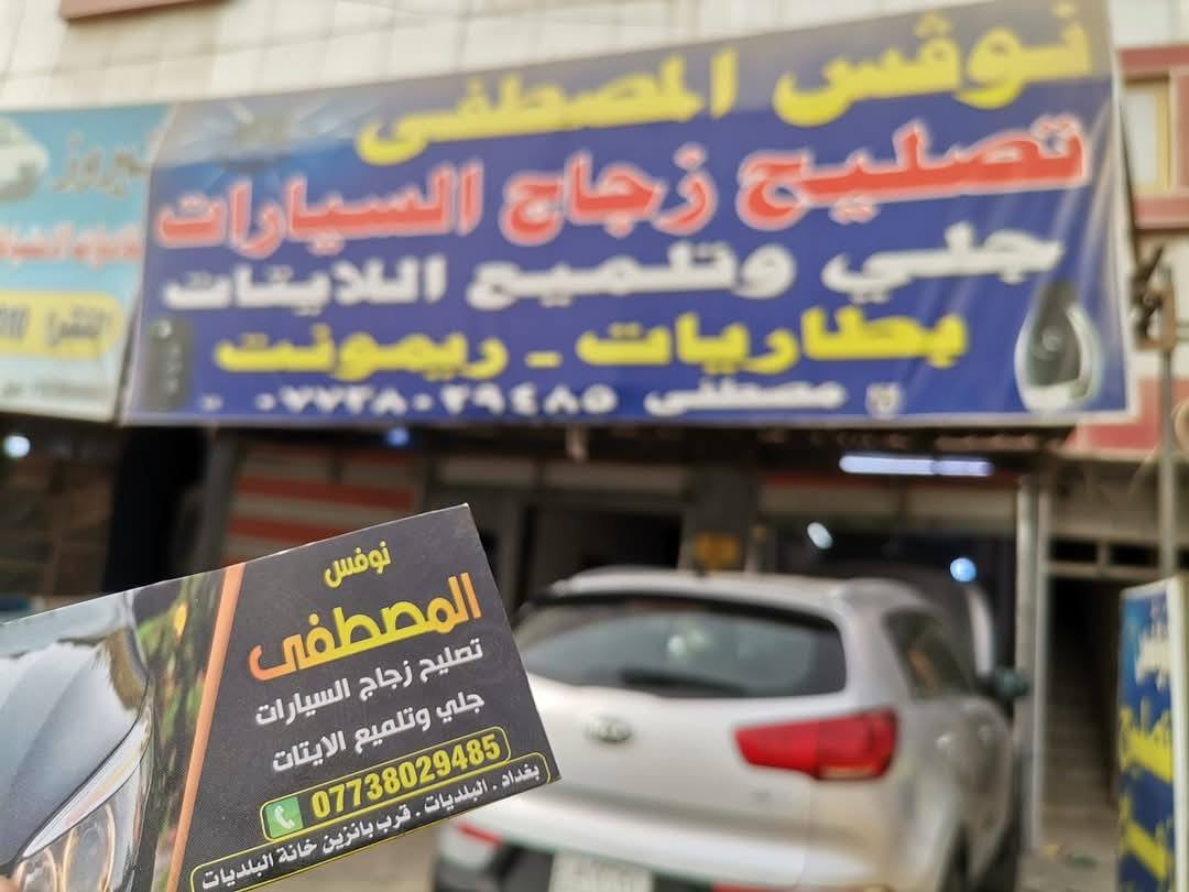 نوفس المصطفى تصليح زجاج السيارات

تبديل زجاج السيارات

يتوفر جام لايت كل لسيارات

يتوفر زنون كل لسيارات فيشه افيشه على بلاد

مكاني بلديات مجاور جامع سيد صلاح

 ***********
