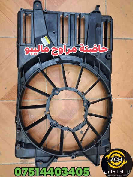 🔴#غراض_ماليبو_بالجمله / #واتساب_***********🔴
🔴🔴🔴🔴🔴🔴🔴🔴🔴🔴🔴🔴🔴🔴🔴🔴🔴
شريكة زيــــــــاد الجلبي لاستيراد وتوزيع قطع غيار السيارات شوفرليت عام وكيل ماركة #ZCH و #DEIFO و ماركة #TOKITOK
قطع غيار السيارات افيو _ اوبترا _ ماليبو _ امبالا _ تاهو _  تيران _ اكاديا _ ايكنوكس _ ترافيل _ بلايزر _ ترل بلايزر _ سونيك _ كروز _ صني _ كرولا _ مرزية _ ترافيرس _ تراكس _ فورنزا

#أربيل_صناعة_شمالية 

#رقم_واتساب_***********
