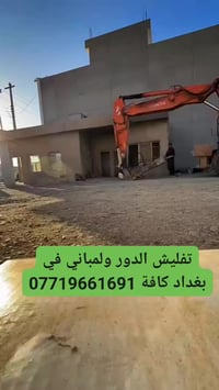 تفليش الدور ولمباني كافة أنحاء بغداد 07719661691