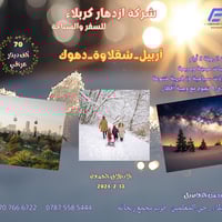 أربيل شقلاوة دهوك • 5 أيام • فندق 4 نجوم