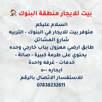 بيت للايجار • ايجار بالبنوك • بيت بالتربية • طابق ارضي للايجار • ايجار...