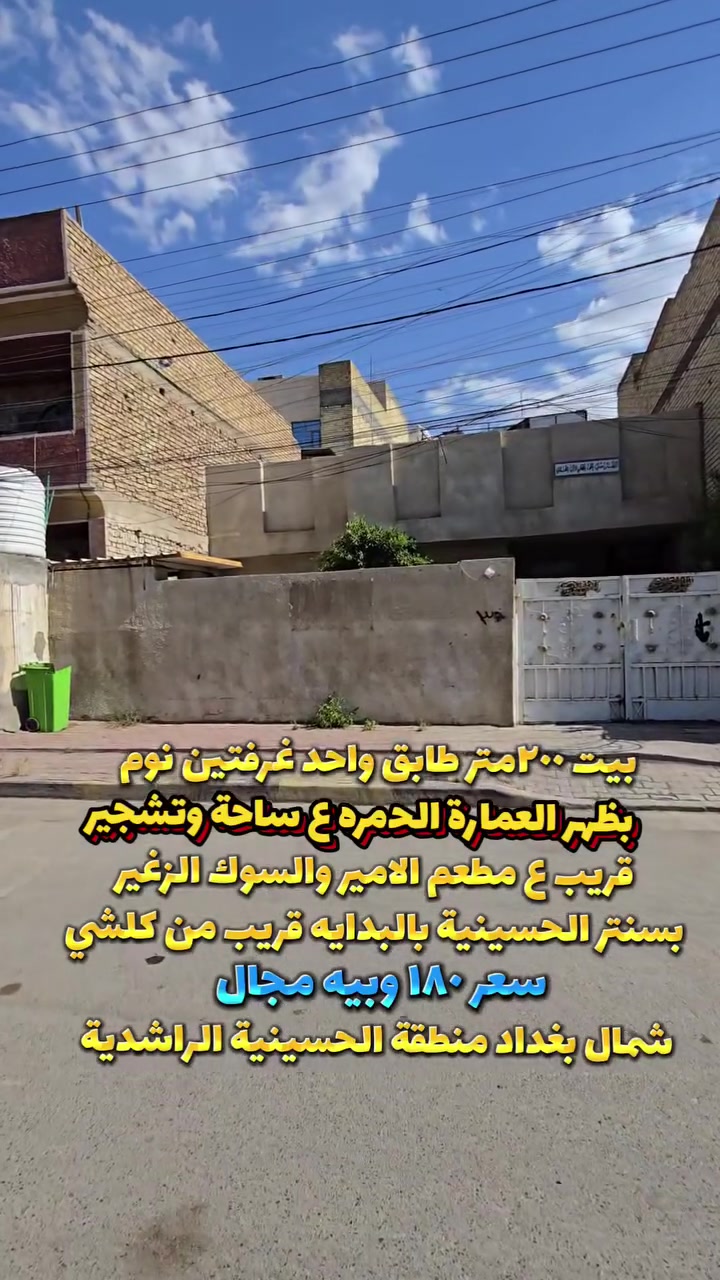 ☑️دلالية عادل حاكم
تهتم بالعقار 🙂تابعني
☎️***********
        ✅️واتساب
(لعرض وبيع وشراء وتسويق واستثمار)
      عقارات جميع مناطق الحسينية 
⚛️نوفرلك:
_بيوت _مشتملات _قطع اراضي سكنية واستثمارية 
⚠️شمال بغداد منطقة الحسينية الراشدية
