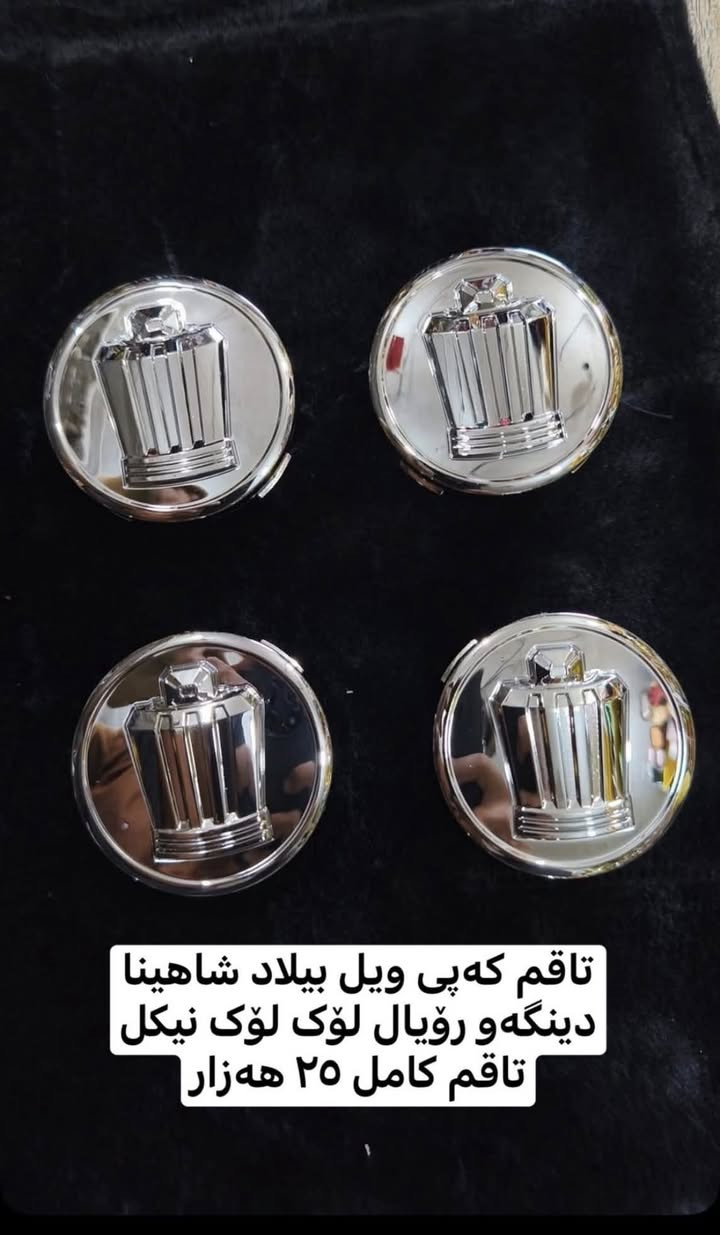 ئەشیایی شاهینا/ مەلیکە/ ماجێستا /النترا/ئاڤانتی/
چیتان ویست لەخزمەتانام گەیاندن بۆ بەر قاپی ماڵەکەت ٤ هەزارە.!
***********
ادمین🌹❤️.!
