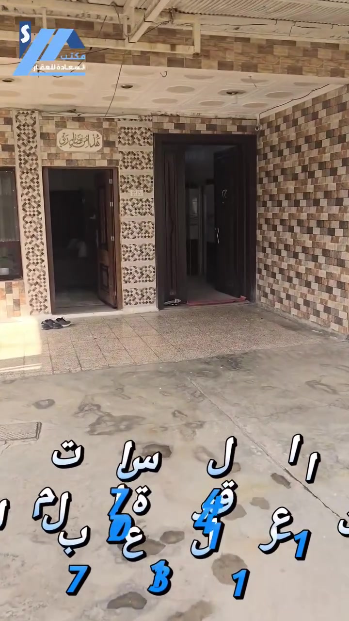 مكتب السعادة للعقارات 🏡
اعلان رقم (600)
دار للبيع طابو ملك صرف  🏠
ـــــــــــــــــــــــــــــالمعلومات... 
📍️الموقع : كركوك - منطقة حي الشهداء -مقابل الحديقة قريب على شارع العام 

🔹️المساحة : 315 متر  
🔹 ركن  

💸للإستفسار والمعلومات عن السعر يرجى زيارتنا او الاتصال بنا📱

العنوان/مكتب القصاب خانة قرب صيدلية عماد💉💊

نستقبل عروض جميع مناطق كركوك
الإستفسار 🌹***********
