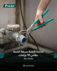 كماشة قابضة سريعة الضبط مقاس 10 بوصة  أداة احترافية تجمع بين القوة وال...