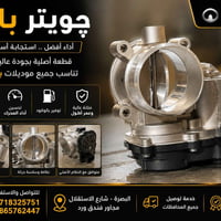 قطع پاور • أصلي • البصرة