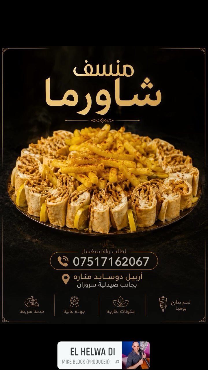 🎉 عندك عزيمة؟ مناسبة؟ أو جمعة حلوة مع الأهل؟
خلّي الضيافة علينا ❤️
منسف الشاورما من شاورما مندلي جاهز للمناسبات والعزايم، بطعم بيجمع الكل 😍🌯🍟

✅ ترتيب أنيق وكميات بتكفي الجميع
📍 أربيل - دووسايد منارة - بجانب صيدلية سروران
📞 ***********
#شاورما_مندلي #منسف_شاورما #أربيل #عزايم #مناسبات #ضيافة #ShawarmaMandali
