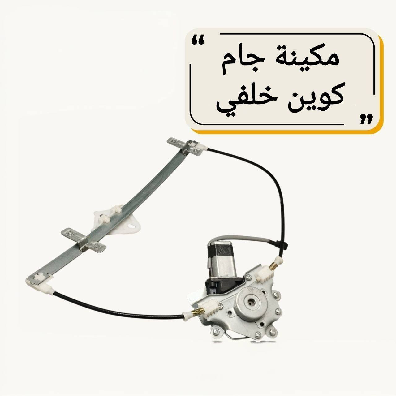 {ادوات شيري كوين}
🚗 محلات عقيل البهادلي لتجارة قطع غيار السيارات
للستفسار  والحجز  المراسلة /واتساب/ماسنجر *********** اتصال واتساب
*********** اتصال واتساب 
نوفر جميع أنواع قطع الغيار الأصلية والمضمونة

📍 العنوان: بغداد – الطالبية – ساحة 83
🚚 توصيل بغداد: 5 آلاف دينار فقط
🚛 توصيل المحافظات: 7 آلاف دينار

🛠️ ثقة الزبون هدفنا
