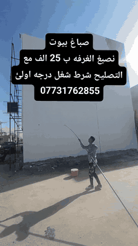 صباغ بيوت
نصبغ الغرفه ب 25 الف مع التصليح شرط شغل درجه اولئ
***********
