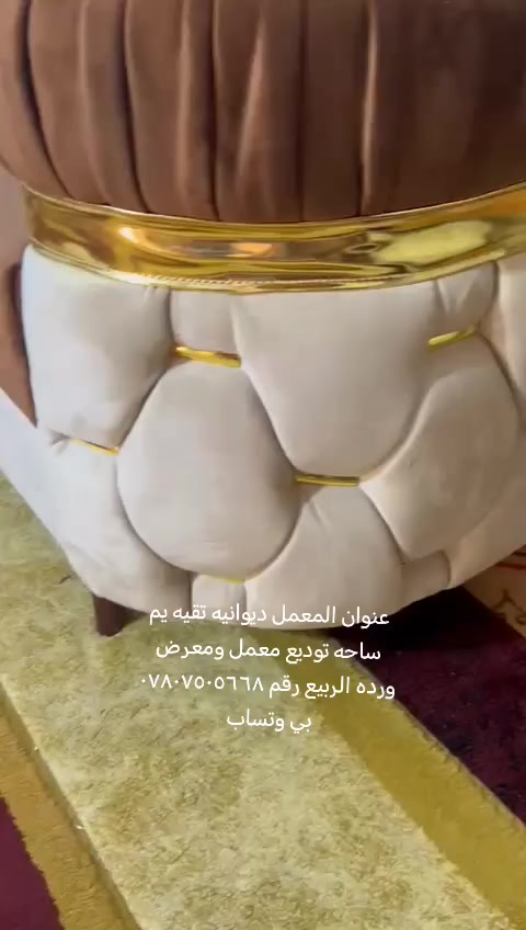 سلام عليكم متابعينه هاذه شغل مالتنه تسكام درجه اولى حسب طلب الزبون ولمديل عنوان المعمل ديوانيه تقيه يم ساحه توديع معمل ومعرض ورده الربيع تسكام جميع انواع التخامه والديوان وقياسات ولدوشمه رقم *********** بي وتساب متواجدين
