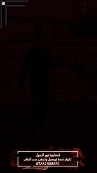 🕌 اللهم صلِّ على محمد وآل محمد

🔪 ذباحة باچر – الخميس 18 / 12 / 2025 في قصّابية نور الرسول (ص)

🐂 لحم عجل عراقي خالص

🧤 نلتزم بالتعليمات الصحية وأدق معايير النظافة في كل خطوة

🚚 يتوفر توصيل لجميع مناطق عفك 

📍 الديوانية - قضاء عفك - سوق عفك الكبير – مجاور مقهى سيد عكموش

📞 *********** – كرار حيدر
