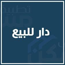 🏠 دار للبيع 
      في المرحلة السابعة الدور المنجزة
📍 مجمع الفاروق السكني الأول - قرب معمل الزجاج
      علما ان الدار باقي على الاستلام شهر
✨ المساحة 300م  
   تفاصيل المنزل :-
🔸مطبخ 
🔸صالة وإستقبال 
🔸5غرف نوم ثلاثة منها سويت 
🔸5 حمام 
🔸حديقة  مع كراج  
للإستفسار أكثر إرسال رسالة على الواتساب او الاتصال على :-
***********
***********
