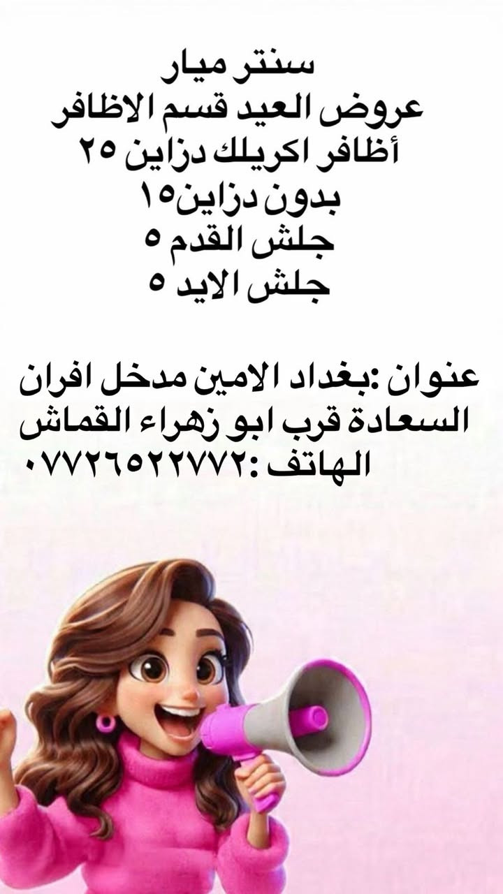 سنتر ميار 
عنوان :بغداد الامين مدخل افران السعادة قرب ابو زهراء القماش 
الهاتف :***********
