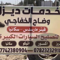 محل فيتر • مارسيدس سكانيا • شارع حلة