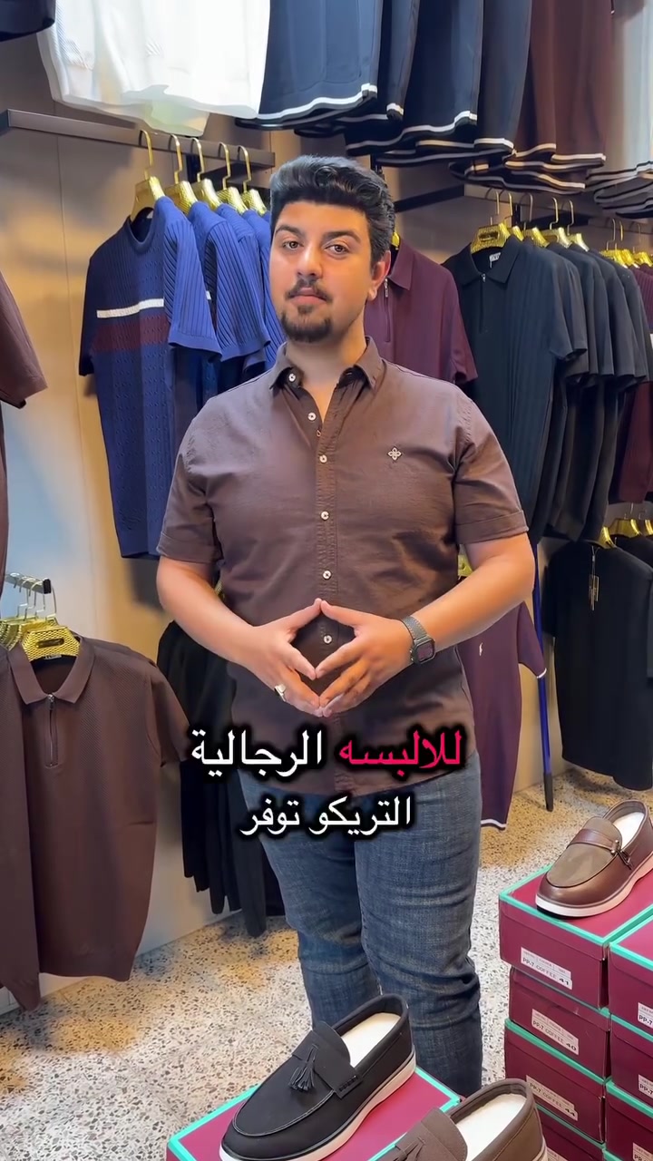 💥بسم الله 💥
✨على بركة الله تم افتتاح✨ أزياء ادم ال مهدي
بفضل الله كلشي توفر  كل مايخص الاناقه توفر عدنا
بنطرون🇹🇷
قميص🇹🇷
تريكو🇹🇷
حذاء🇹🇷
كل قطعه داخل المحل تركي🇹🇷
ومن الله التوفيق
وتشرفون بكل وقت
عنواني بغداد جسر ديالى الجديد منطقة الكرغوليه السايد الواحد مجاور زنود الست الحمداني 
واتساب:***********
