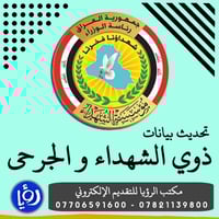 مستفيدي الشهداء • تحديث البيانات • الشرقاط اجميلة