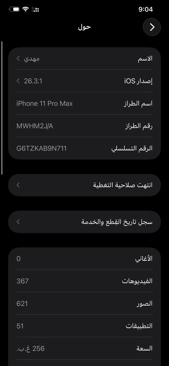 ايفون 11 برو ماكس نموذج m  ذاكرة 256 الظهر مالته مفطور كدام عيونكم بسعر 300 وبيه مجال عنوان بغداد حي اور ***********
