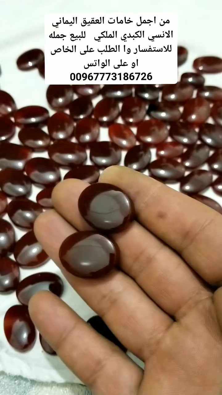 من اجمل خامات العقيق اليماني الانسي الكبدي الملكي   للبيع جمله للاستفسار وا الطلب على الخاص او على الواتس 00967773186726


**إذا كنت صاحب هذا الإعلان وتريد حذفه لأي سبب، رجاءا أرسل رسالة إلى الدعم الفني**