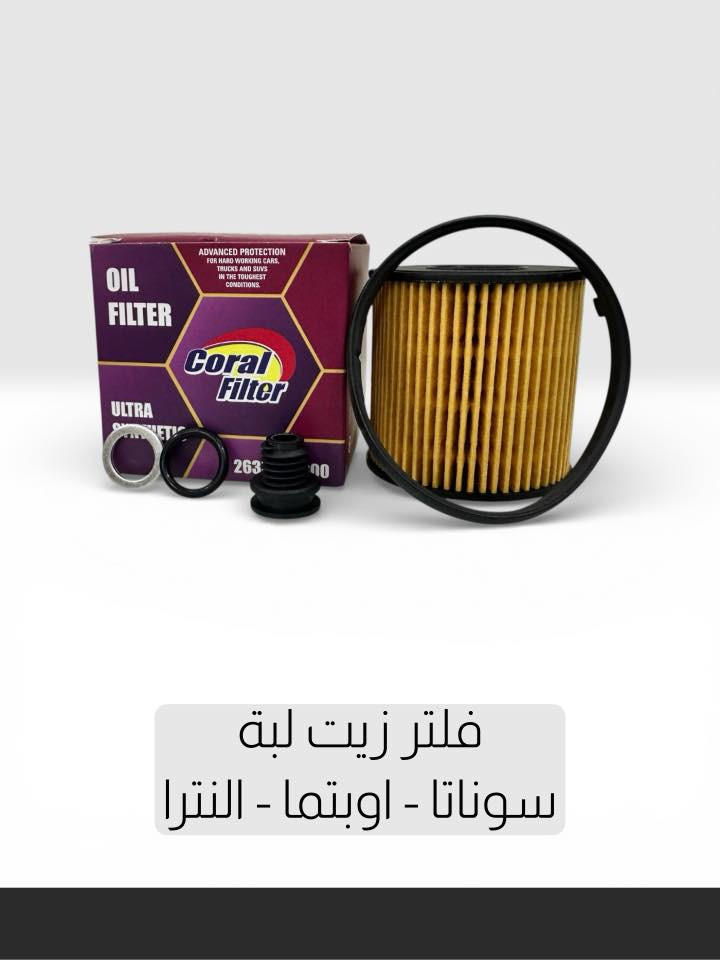🔥 عرض لفترة محدودة – لا يفوّت! 🔥

حافظ على محرك سيارتك بأعلى أداء مع
فلاتر زيت Coral Filter الأصلية ✅

✔️ أفكو
✔️ لِبة سورنتو 2021
✔️ جارجر طويل – جيب
✔️ جارجر قصير
✔️ سوناتا – أوبتيما – النترا
✔️ ستاركس
✔️ كامري

🔧 تنقية عالية – حماية أقوى – عمر أطول للمحرك
مصممة لتحمّل أقسى ظروف التشغيل 💪

⏳ العرض لفترة محدودة فقط
📦 الكميات محدودة
💰 أسعار خاصة قبل نفاد المخزون

📩 راسلنا الآن أو اترك تعليق
ولا تضيع الفرصة على سيارتك 🚗🔥

#CoralFilter
#فلتر_زيت
#عناية_بالمحرك
#عرض_خاص
#قطع_سيارات


**إذا كنت صاحب هذا الإعلان وتريد حذفه لأي سبب، رجاءا أرسل رسالة إلى الدعم الفني**