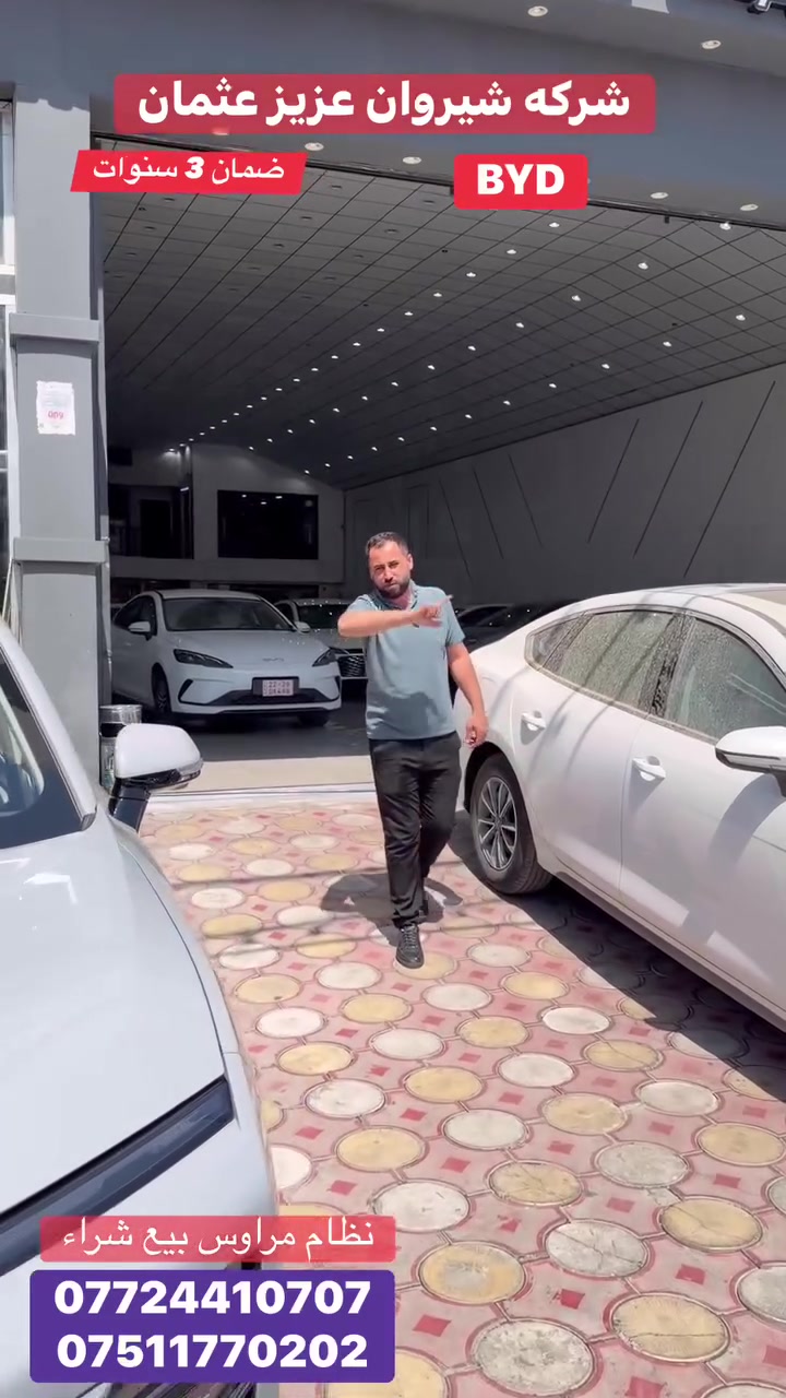 شركه شيروان عزيز عثمان.  BYD. MG.  شانجان.  بيع شراء مراوس زيرو. و مستعمل.   اربيل شارع 100م. ***********. ***********.
