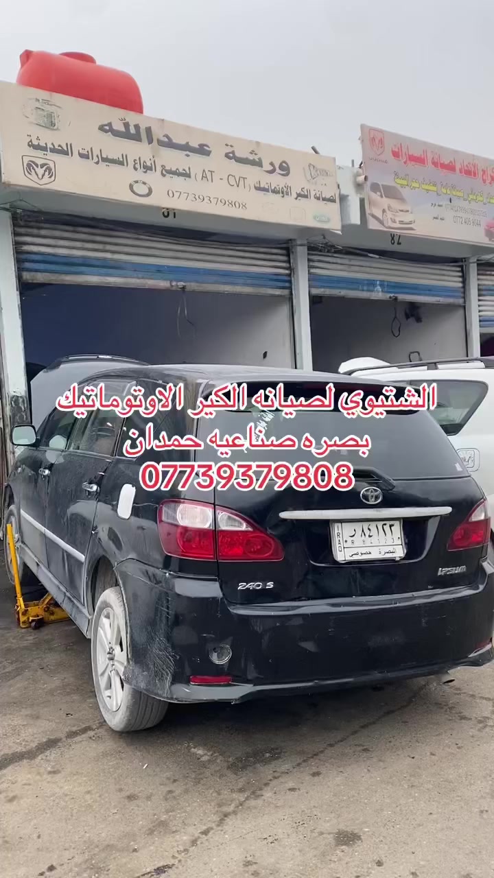 الشتيوي لصيانه الكير الاوتوماتيك
بصره صناعيه حمدان ***********
