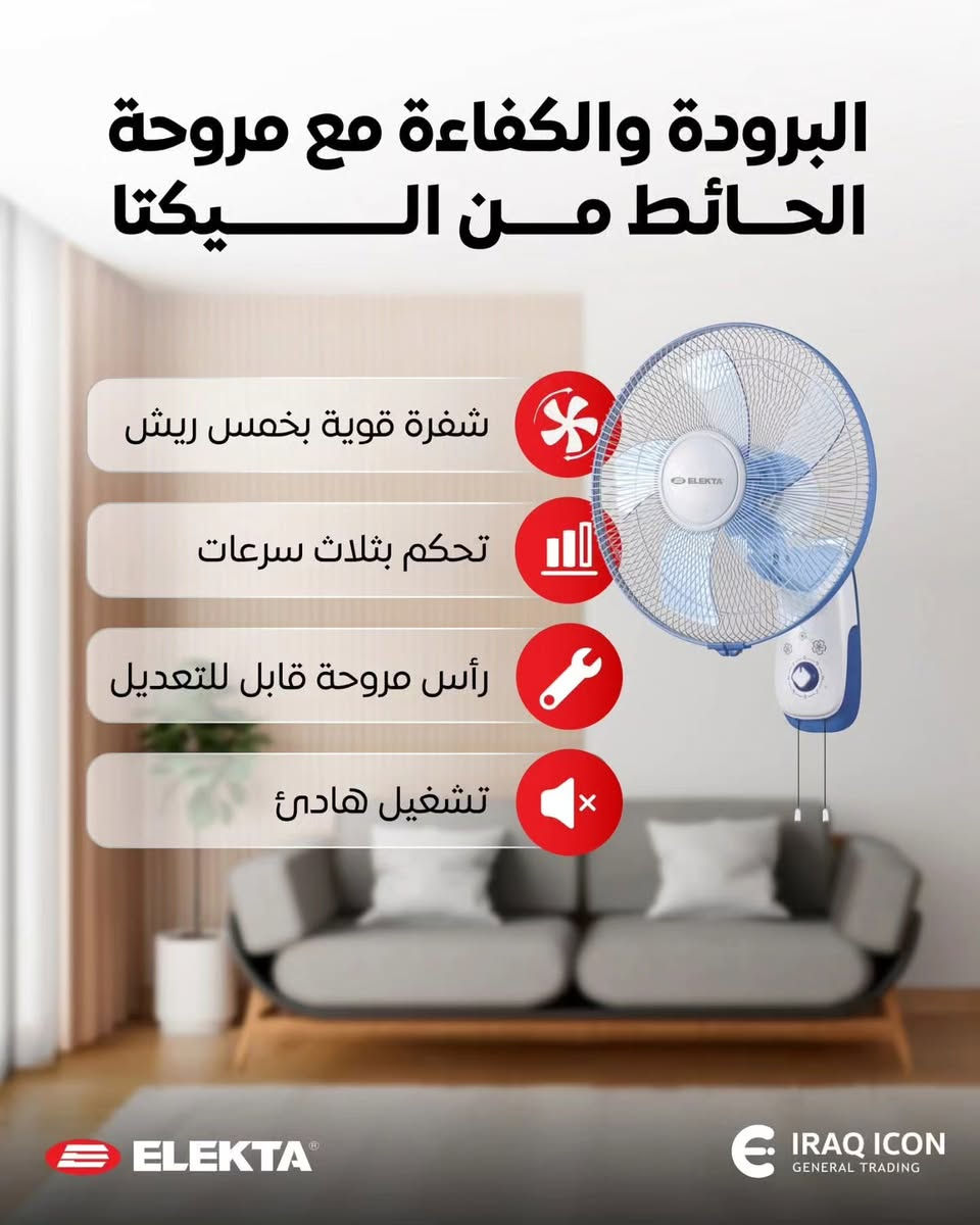مروحة الحائط من الــيــكــتا بقياس 16 إنش عالية الأداء! 🌬️ 

🔹 5 شفرات قوية لتدفق هواء مثالي
🔹 رأس قابل لتعديل الميلان لتوجيه الهواء حسب الحاجة
🔹 تحكم بـ 3 سرعات لتناسب كل الأجواء
🔹 ميزة السحب (Pull Cord) لتشغيل سهل وسريع
🔹 تأرجح واسع الزاوية لتوزيع هواء مثالي في الغرفة
🔹 تشغيل منخفض الضوضاء لراحة تامة
🔹 قدرة 55 واط باستهلاك اقتصادي للطاقة
🔹 قابس VDE ثنائي القطب لمزيد من الأمان
🔹 محرك نحاس بالكامل لضمان قوة تحمل وأداء طويل الأمد
خلي غرفتك تبرد بسرعة وكفاءة مع مروحة الحائط العملية والقوية! 

💢تجدونها في #مودرن #هاوس #للاجهزة #الكهربائية #المنزلية  باسعار تنافسية 
✨️✨️✨️البيع نقد وبالتقسيط المريح ✨️✨️✨️

⬅️للحجز والاستفسار الاتصال على الرقم او مراسلة الصفحة 
*********** واتساب 

📍الديوانية /الجلبية _مجاور جامع الإمام محمد الباقر عليه السلام
