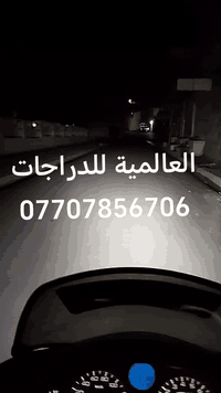 تجربة زبون #العالمية_للدراجات  من محافظة #نينوى  زنون فورزة اصلي  (جمل...