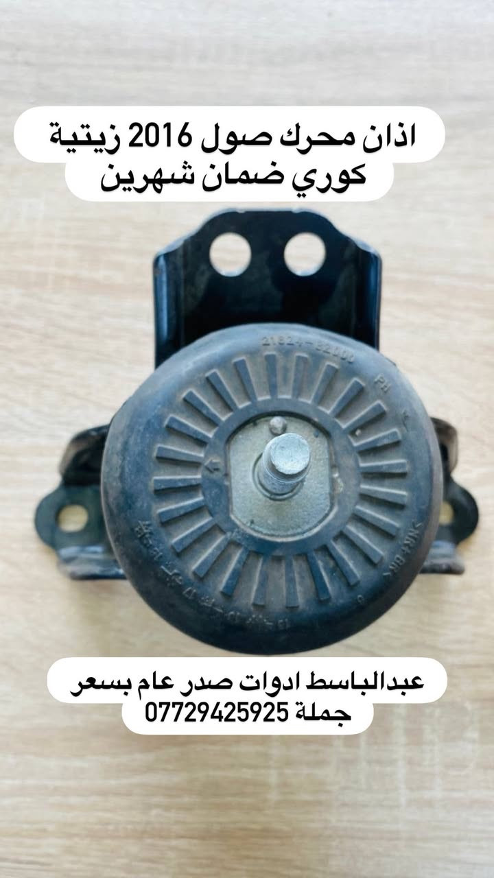عبدالباسط ادوات صدر عام  : كوري ايراني صيني ياباني أمريكي
((بسعر الجمله ))) ((( انسب الاسعار فتح صدر )))
يتوفر صدر لسيارات:( سوناتا ) ( النترا ) ( اكسنت ) 
( سنتافيا ) ( سورنتو ) ( توسان ) ( اسبورتج  ) ( اوبترا ) ( سني هندي )  ( شيري BYD ) ( كيو كيو ) ( تيكو ) ( صول ) ( اوبتما ) ( شيري كوين ) ( كورلا ) ( تيدة ) ( افلاونزا تو ويل) ( سايبا ) ( سمند ) ( طيبه ) ( روئ ) ( فوتون ) ( اسبكترا ) ( لانسر ) ( ريو ) ( ماهافي ) ( افيو ) ( بيكانتو ) ( بيكاتشو ) (سني ) ( فورتي ) ( سيراتو ) ( كامري ) ( فيرنة ) ( مكزما ) ( دايو ) ( سنترا ) ( لاريدو ) (كادنزة ) ( كارنز ) ( شيري A5 ) 

         يتوفر خدمه توصيل كافه المحافظات ٥ الف 

 عبدالباسط ادوات صدر : رقم الهاتف ☎️: *********** 
عماد الحداد صدر عام   : رقم الهاتف ☎️ : ‭*********** 

عماد الحداد 
فتح صدر امامي عام كوري ٥٠ الف مع ميزانية وبلنص 
وكامل انواع السيارات انسب الاسعار 

العنوان:بغداد/تقاطع البنوك / نادي النفط / محل عبدالباسط
