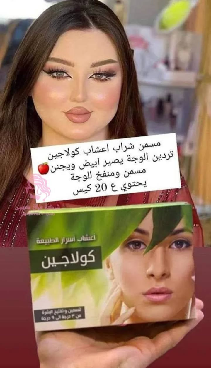 #اعشاب #اسرار #الطبيعة
كولاجين مسمن ومبيض وجه وجسم
🌺اصلي ١٠٠% 👌

❇اعشاب الكولاجين 👇👇👇🌸 المكونات🌸 مجموعة أعشاب منها بروتينات. .مكملات غذائيه طبيعيه. 

تريدون الوجه والجسم😍يسمن ويصير ابيض😍 ويجنن😍 اخذي شراب اكياس الكولاجين مسمن ومبيض وجه وعام 👇🥀👇

مسمن اعشاب الكولاجين
مسمن اعشاب الكولاجين للوجه والجسم يسمن الخدود ويبيض الوجه والجسم 

مسمن اعشاب الكولاجين يسمن 
ويبيض الوجه والجسم يسوي الخدود تجنن 🥰 اسرار الطبيعة كولاجين🌺اصلي ١٠٠%
المكونات مجموعة أعشاب منها بروتينات. .مكملات غذائيه
🌸دواعي الاستعمال🌸لتسمين وتفتيح البشره من  درجه إلى ٩ درجه..
#الباكيت_يحتوي_على_
20 ظرف يكفي 40 يوم
السعر خاص 
🚘يوجد خدمة توصيل لجميع محافظات العراق ٤ الاف 🚘


**إذا كنت صاحب هذا الإعلان وتريد حذفه لأي سبب، رجاءا أرسل رسالة إلى الدعم الفني**