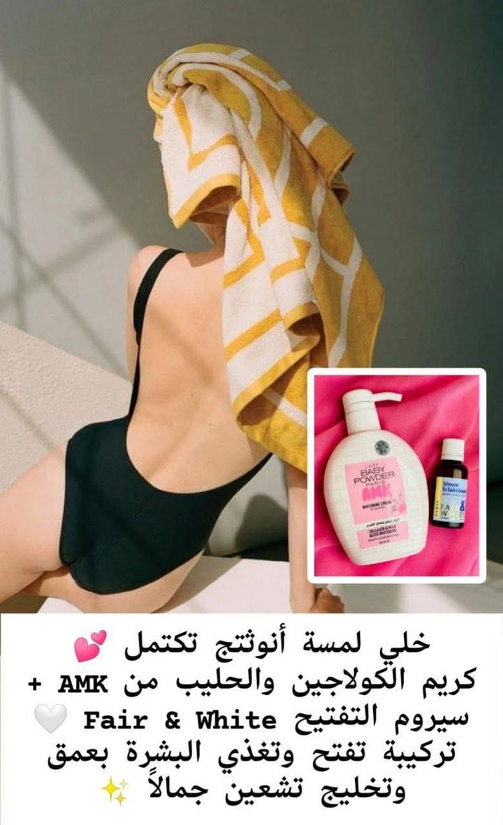 🌸مكس يسوي جسمج گطن ابيض ثلج وصافي وعطرة يجنن🌸
يتكون من كريم AMK وسيروم Fair & White 
يبيض بسرعة، يرطب، ويخلي ريحة جسمج تجنن 🌸
تره النعومة والبياض صايرين سهلين ويا هالمنتجين 💯

🌸سيروم  التفتيح الفرنسي
سيروم مبيض جسم ومناطق_حساسه_الفرنسي الاصلي منتج  رهيب ترطيب وتبييض الاول بالتفتيح 🎀🌸
(مصل الاشراق  العالمي) مفتح ومورد للمناطق الحساسه 
✔ تبييض المناطق الحساسة والداكنة بالجسم
✔ يوحد لون البشرة 
التقشير  الطبيعي 
✔منتج غني جدا بمكوناته المميزة الفاخرة يستخدم لأي منطقة ترغبون بتفتيحها بالجسم☺
وبالأخص المناطق الحساسه
 هذا المنتج فعال 100%
خالي من العطور و لا يسبب اي حساسية

‏Baby_Powder 🌸
كريم  مبيض ومعطر للجسم وللمناطق الحساسة 🎀
موبس يبيض ويورد وانما يعطر المنطقة بريحة البودرة والورود
مكوناته طبيعية ميسبب اي تحسس او حكة 👙
مبيض مناطق حساسه ومعطر 
منتج كلش قوي لعوامل الاكسده مابين الفخذين

🚘يوجد خدمة توصيل لجميع محافظات العراق 🚘


**إذا كنت صاحب هذا الإعلان وتريد حذفه لأي سبب، رجاءا أرسل رسالة إلى الدعم الفني**