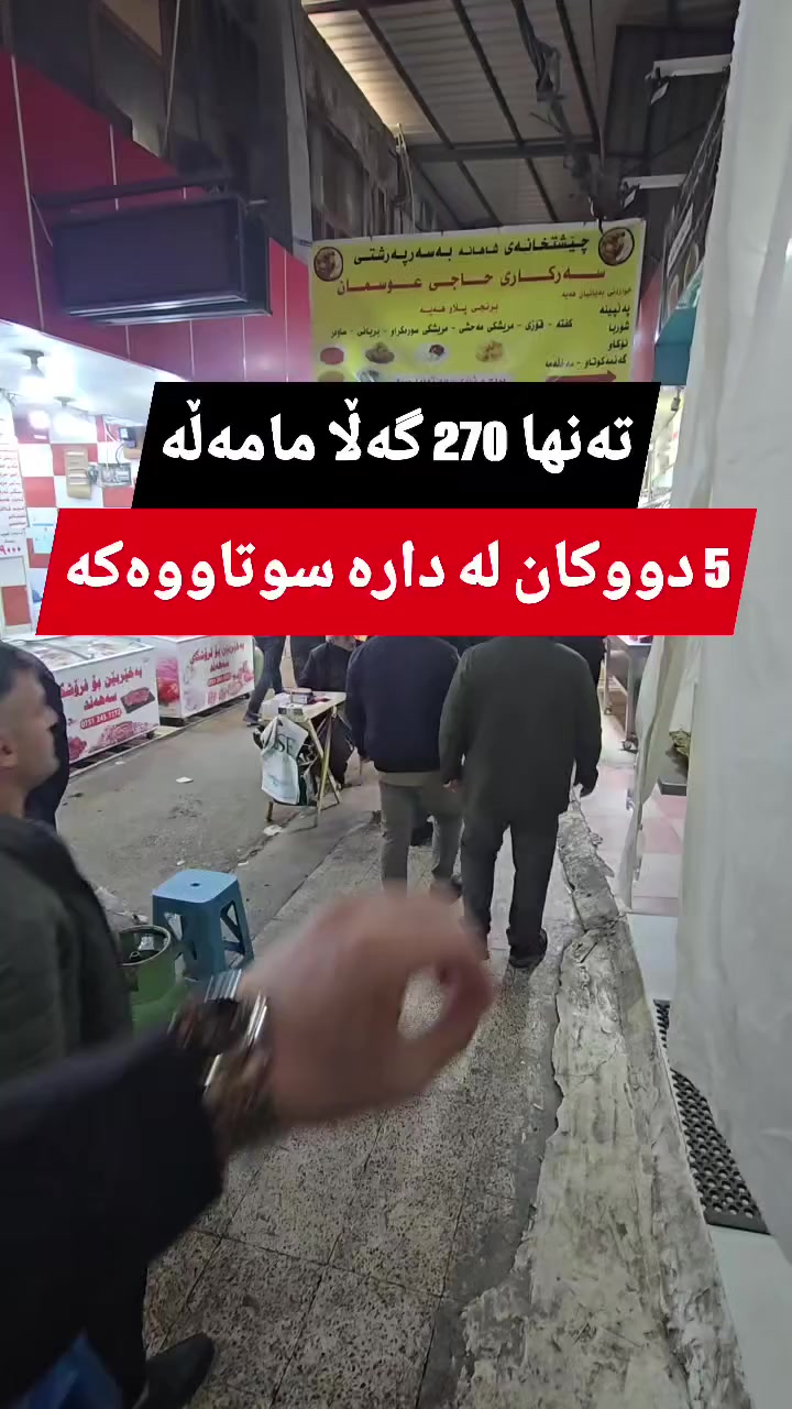 5 دووکان لە ناوبازاڕ بۆ فرۆشتن ٢٧٠ گەڵا مامەڵە 

 ***********☎
