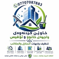 تنظيف واجهات • منازل ومكاتب • فريق محترف