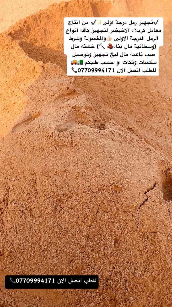 #تجهيز_رمل_من_انتاج_معامل_كربلاء_الاخيضر
#لتجهيزكم_جميع_انوع_الرمل الدرجة الأولى✔️👍🏻

(#رمل _بناء 🏠🔨 وصب ولبخ )

#خشنه_وسطانيه_ناعمه✔️❤️

تجهيز وتوصيل جميع مناطق بغداد ♥️

وجميع الكميات او حسب طلبكم سكس 🚛او تك🚚

للطلب او الاستفسار اتصل الان ***********📞
