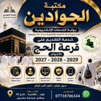 قرعة الحج • ٢٠٢٧-٢٠٢٩ • كوت الفلاحية