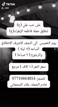 على حب علي (ع)
تنطلق حمله فاطمه الزهراء(ع)

 يوم الخميس  الى النجف الاشرف الانطلاق 
الساعه (١٢ ليلا )
والرجوع ( ٩ صباحا )

سعر النفر (١٠ الاف ) مرجع

للحجز: ***********
خادم الحمله: علاء الشحماني
