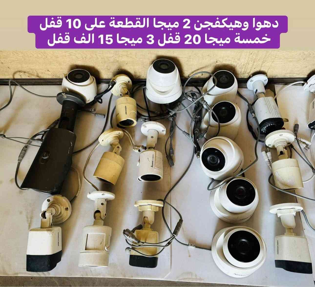 كاميرات للبيع(الاغلب الدقة 2 ميجا) واكو ثنين بيهن 5 ميجا واكو وحدة 3 ميجا واكو كاميرات مخصصة للمسافات البعيدة(مال ارقام او تخليها بناية عالية نظام تشغيلها انلوك وايبي بنفس الوقت تكدر تربطها)مكاني بغداد توصيل ماكو 
الاسعار بالصور👇🏼
للمعلومة اكو مثلهن مامفيشات الي يحب بغير سعر ابيعهن


**إذا كنت صاحب هذا الإعلان وتريد حذفه لأي سبب، رجاءا أرسل رسالة إلى الدعم الفني**