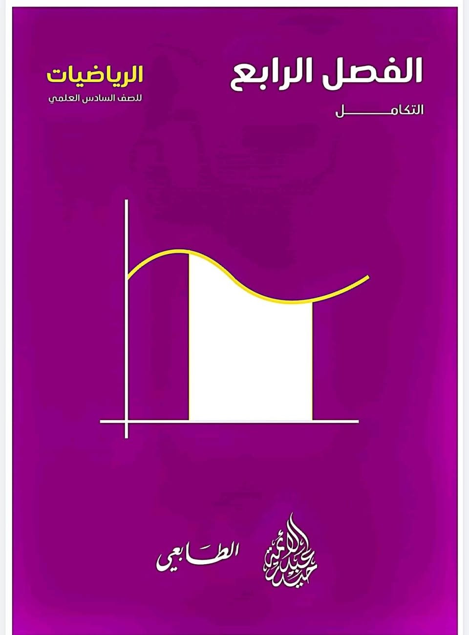 استنساخ طبق الأصل وبدقة عالية بالوضوح طبع ملزمة الرياضيات (الجزء الثالث)
الصف السادس علمي
طبعة حديثة 2026
للأستاذ حيدر عبد الائمة
سعر الملزمة٥٠٠٠ دينار وتوصيل مجاني داخل منطقة الوردية والجعاره ومجمع بسماية للطلب مراسلة الصفحة الرئيسية


**إذا كنت صاحب هذا الإعلان وتريد حذفه لأي سبب، رجاءا أرسل رسالة إلى الدعم الفني**