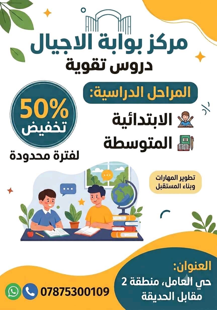 ​📚 دروس تقوية للمراحل (ابتدائي - متوسط) 📚
​🎯 عرض خاص: تخفيض 50% لفترة محدودة!
​📍 العنوان: حي العامل / منطقة 2 / مقابل الحديقة.
📞 للحجز والاستفسار (اتصال + واتساب): ***********