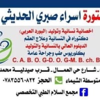 دكتوره اسراء الحديثي • نسائية وتوليد • هيت شارع الاطباء